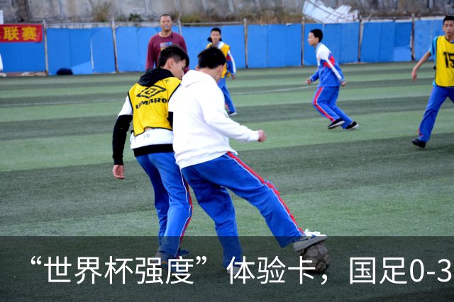“世界杯强度”体验卡，国足0-3不敌新西兰...