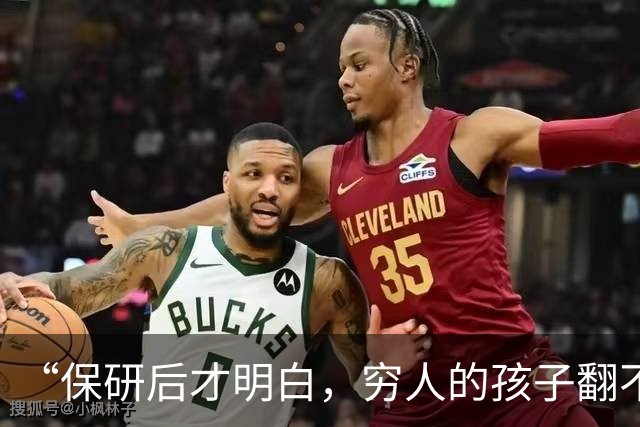 “保研后才明白，穷人的孩子翻不了身！”女孩说实话：智力和财力都跟不上！