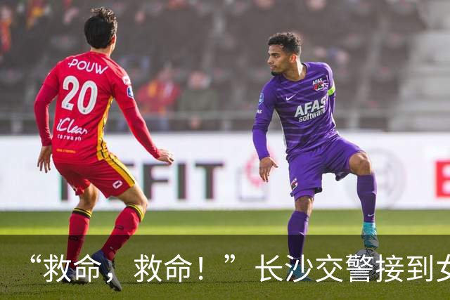 “救命，救命！”长沙交警接到女性微弱呼救电话，无法说清地点，AI帮助锁定车辆位置！