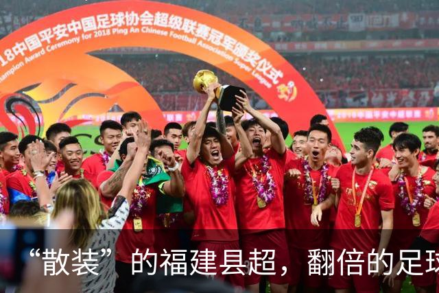 “散装”的福建县超，翻倍的足球快乐