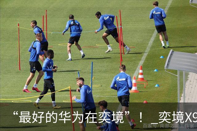 “最好的华为在奕境”！ 奕境X9爆单理由在产品更在体系
