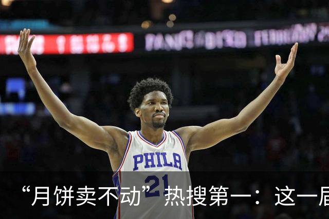 “月饼卖不动”热搜第一：这一届中年人，只管过日子，谁还顾面子