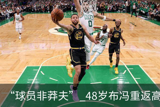 “球员非莽夫” 48岁布冯重返高中学习：曾买假文凭 发誓要高中毕业