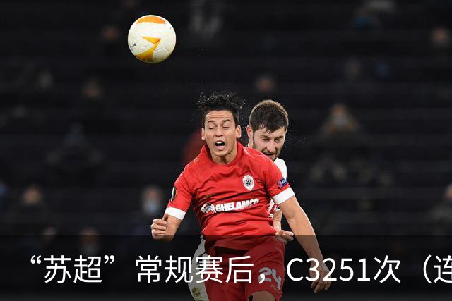 “苏超”常规赛后，C3251次（连云港-南京南）火了！网友：一条高铁线，“带走”5个队