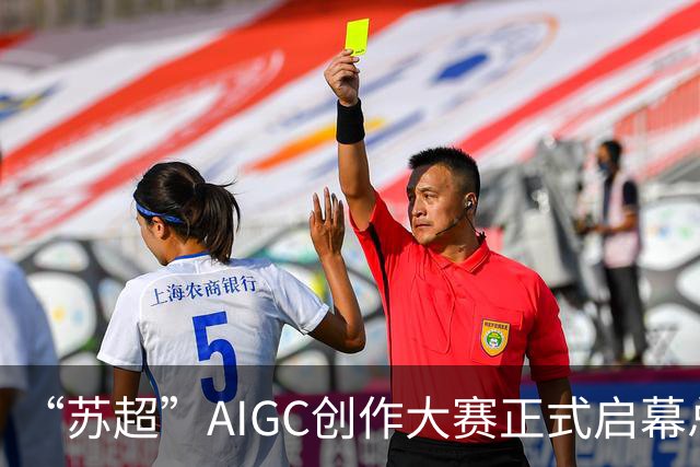 “苏超”AIGC创作大赛正式启幕总奖金18万元