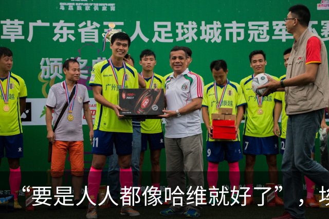 “要是人人都像哈维就好了”，埃斯帕特凭什么征服弗里克