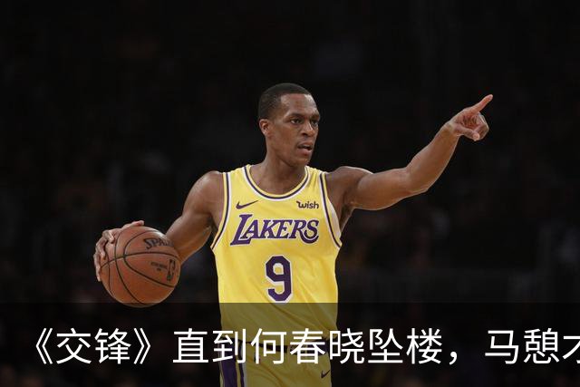 《交锋》直到何春晓坠楼，马憩才知，“叛徒”背负着更深的秘密