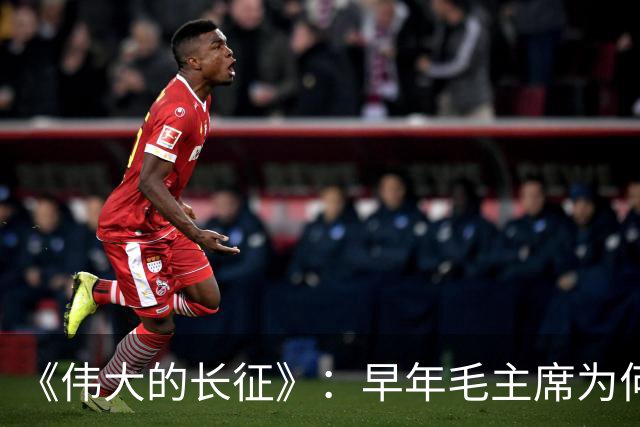 《伟大的长征》：早年毛主席为何受到博古、李德等人排斥？