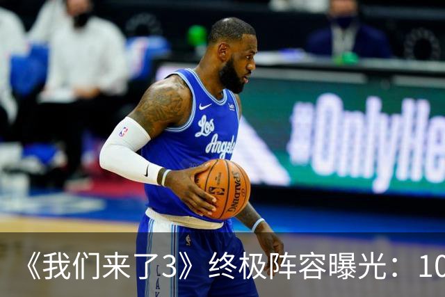《我们来了3》终极阵容曝光：10位姐姐，浪姐冠军加盟，谢娜回归