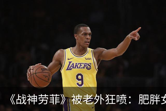 《战神劳菲》被老外狂喷：肥胖女同制作人做的！