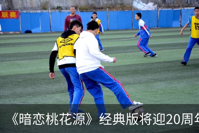 《暗恋桃花源》经典版将迎20周年纪念演出，黄磊何炅再次集结
