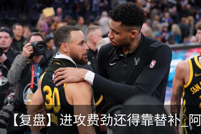 【复盘】进攻费劲还得靠替补 阿森纳惊险又过一关
