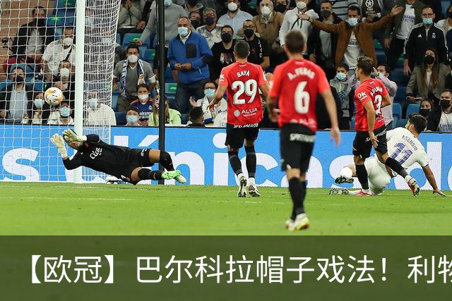 【欧冠】巴尔科拉帽子戏法！利物浦6比3客场大胜林茨