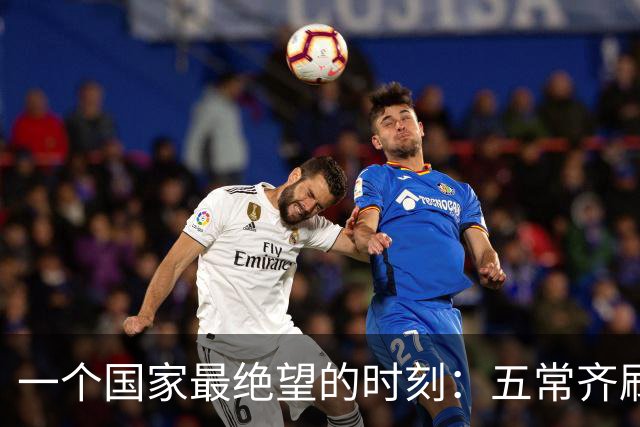 一个国家最绝望的时刻：五常齐刷刷举手，连申辩的机会都没有