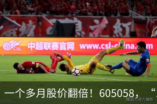 一个多月股价翻倍！605058，“19天11板”