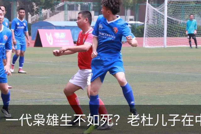 一代枭雄生不如死？老杜儿子在中国领馆面前，算起父亲的人情世故
