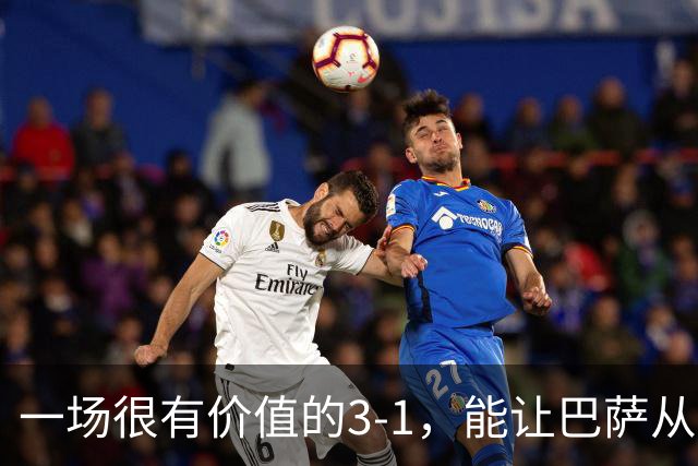 一场很有价值的3-1，能让巴萨从哪里进步？