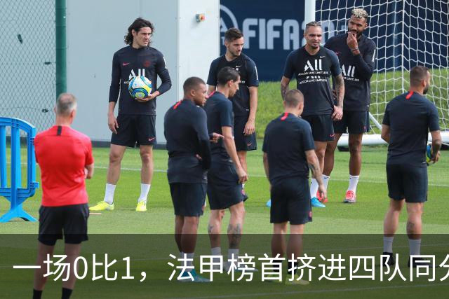 一场0比1，法甲榜首挤进四队同分