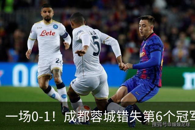 一场0-1！成都蓉城错失第6个冠军点 山东泰山成判官 大连末轮战天津