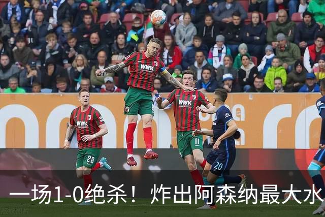 一场1-0绝杀！炸出阿森纳最大水货！半场被换下，阿尔塔特或弃用