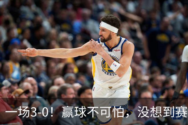 一场3-0！赢球不可怕，没想到赛后梁靖崑这样说，让人很揪心！