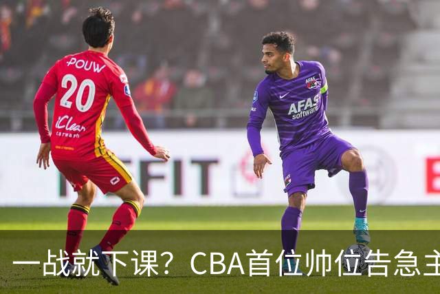 一战就下课？CBA首位帅位告急主帅曝光，遭球迷口诛笔伐