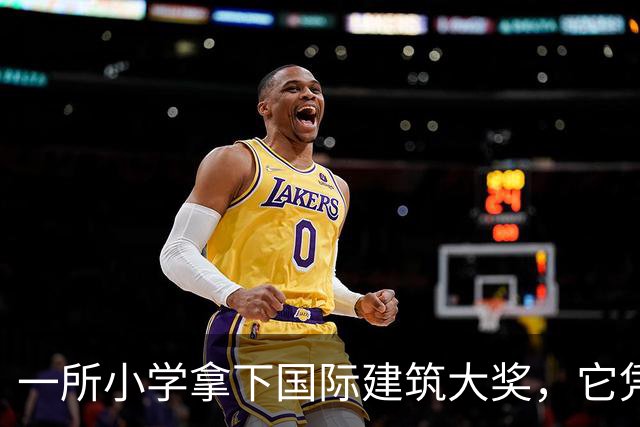 一所小学拿下国际建筑大奖，它凭什么让孩子愿意待一整天