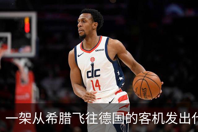 一架从希腊飞往德国的客机发出代码“7500”，警方出动特种部队一度封锁机场，战斗机被派出应对，涉事客机最终安全降落