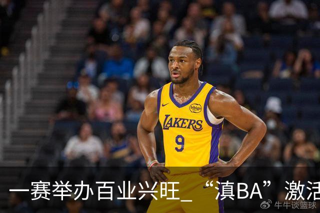 一赛举办百业兴旺 “滇BA”激活体文旅融合新动能-国际在线