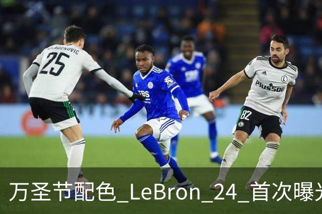 万圣节配色 LeBron 24 首次曝光，本月发售