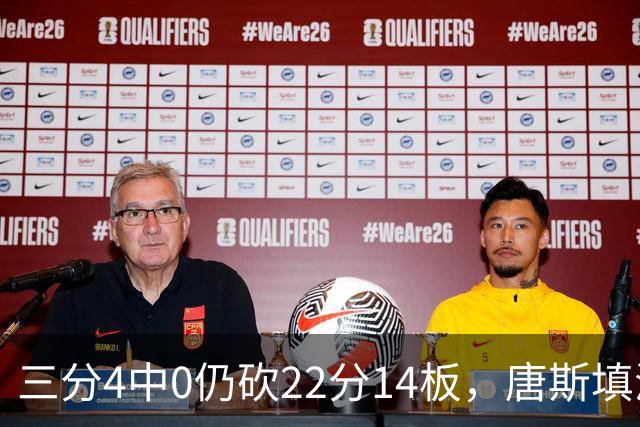 三分4中0仍砍22分14板，唐斯填满数据栏却难救尼克斯