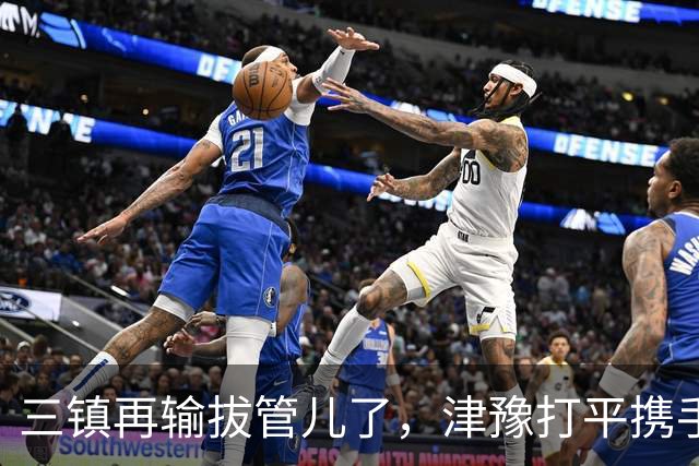 三镇再输拔管儿了，津豫打平携手保级！王队长掉牙也出征郑州，津媒先别奶了