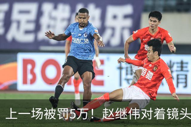 上一场被罚5万！赵继伟对着镜头调侃克里斯：“主角儿，有米”