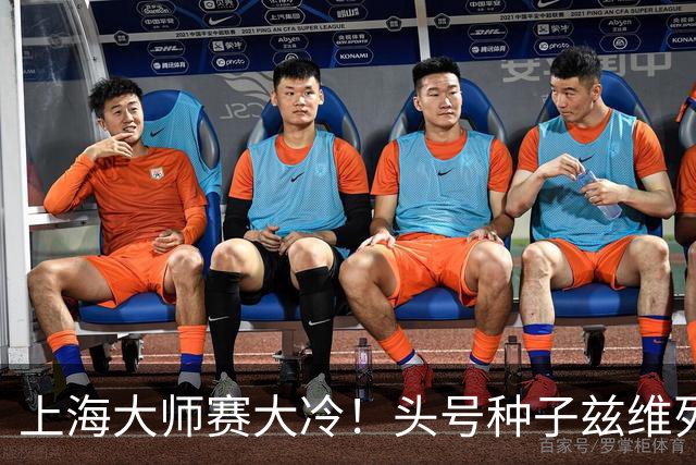 上海大师赛大冷！头号种子兹维列夫1-2遭弗基纳逆转 无缘重返决赛