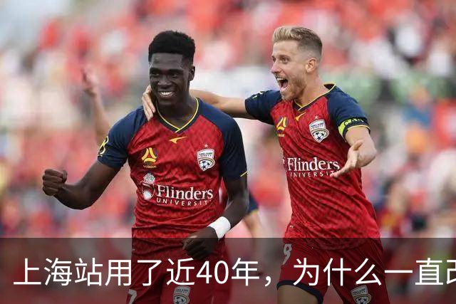 上海站用了近40年，为什么一直改，却很难彻底改好，会不会搬？