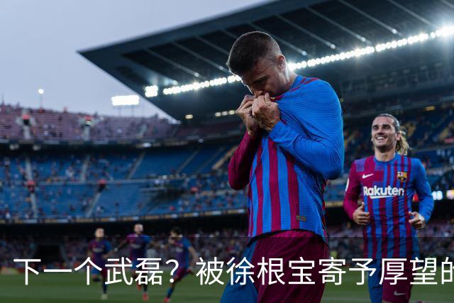 下一个武磊？被徐根宝寄予厚望的崇明新核欧阳嘉鑫会是武磊接班人吗
