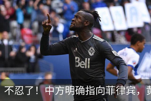 不忍了！中方明确指向菲律宾，黄岩岛实战演习，就是对菲划线立规