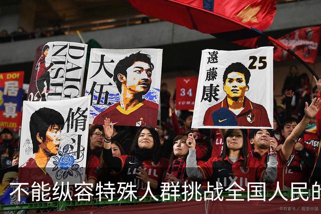 不能纵容特殊人群挑战全国人民的底线！不能容忍歧视企业退休人员