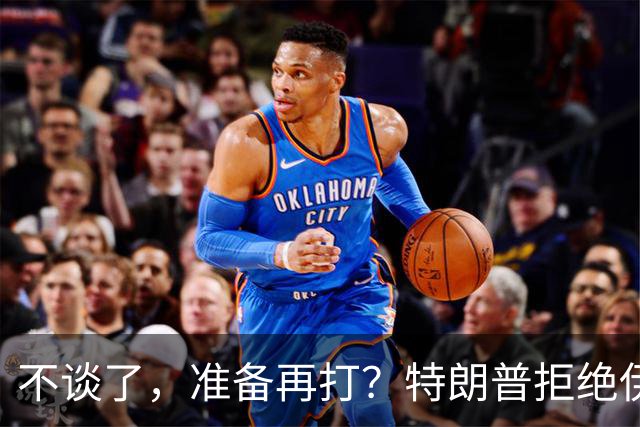 不谈了，准备再打？特朗普拒绝伊朗条件，美媒：11月之后炸核设施