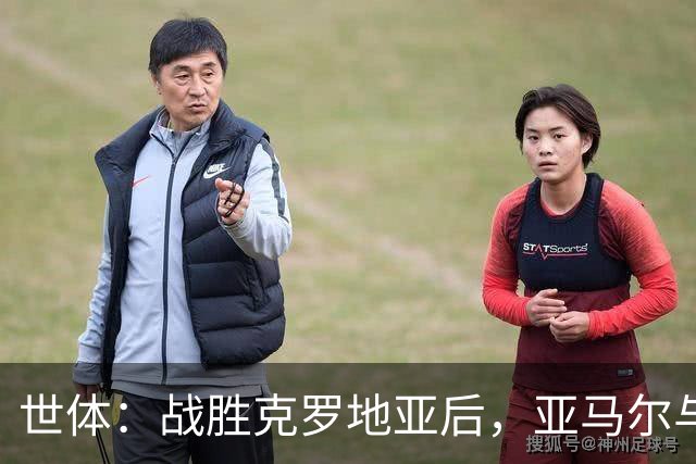 世体：战胜克罗地亚后，亚马尔与佩里西奇和莫德里奇两人交换球衣