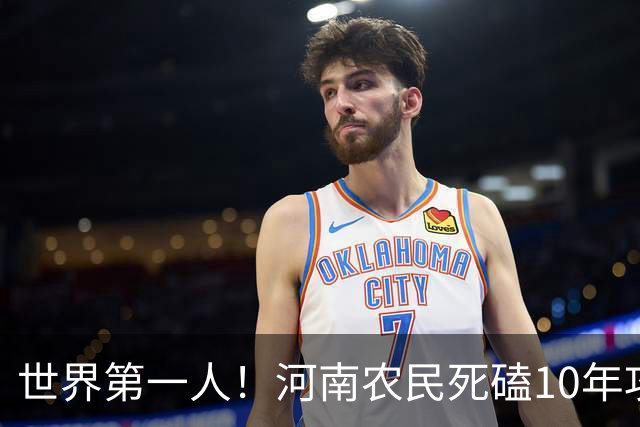 世界第一人！河南农民死磕10年攻关，造出世界第八大人造纤维