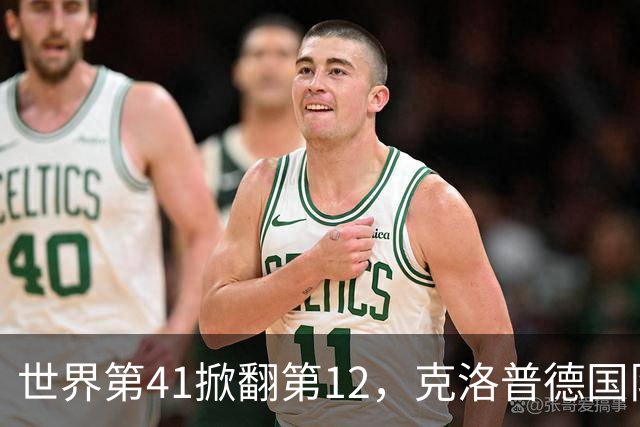 世界第41掀翻第12，克洛普德国队两战0胜