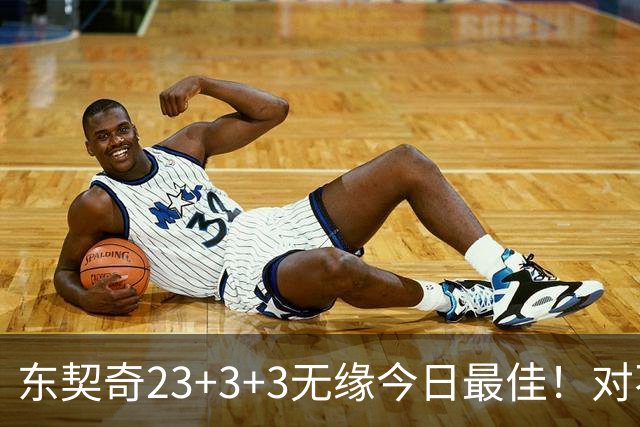 东契奇23+3+3无缘今日最佳！对不起，你碰到不讲理的老詹了