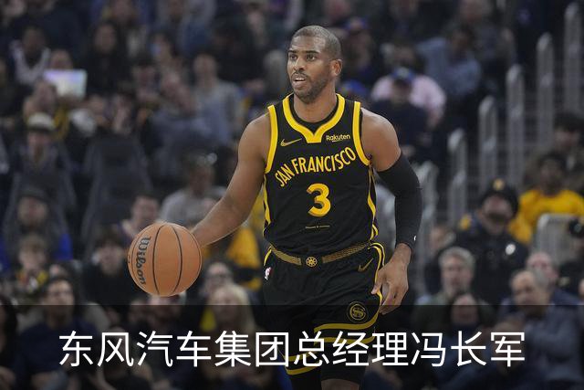 东风汽车集团总经理冯长军
