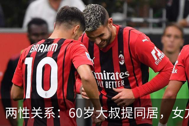 两性关系：60岁大叔提同居，女方：行，只要你牢记这7件事！