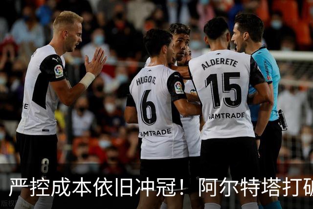 严控成本依旧冲冠！阿尔特塔打破足坛资本至上定律