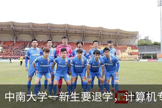 中南大学一新生要退学，计算机专业，理由让人无法理解：路堵，天气还忽冷忽热