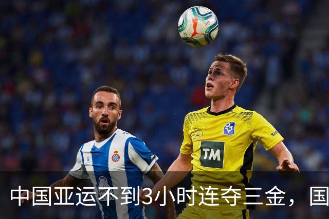中国亚运不到3小时连夺三金，国乒冷门失利，孙颖莎态度让人诧异