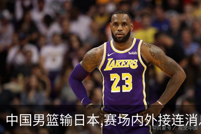 中国男篮输日本,赛场内外接连消息，主教练郭士强被推到了风口浪尖