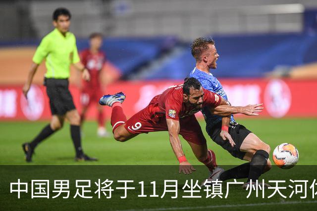中国男足将于11月坐镇广州天河体育中心，先后迎战马来西亚队和巴林队，国青、亚运队的年轻球员或有机会入选本期集训名单